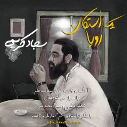 Sajjad Karimi – Yek Estekan Roya